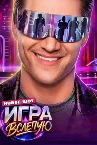 Игра вслепую