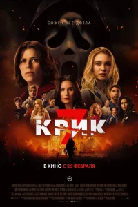 Крик 7 (2026)